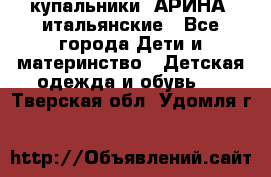 купальники “АРИНА“ итальянские - Все города Дети и материнство » Детская одежда и обувь   . Тверская обл.,Удомля г.